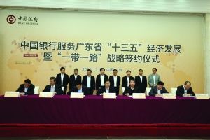 中國銀行服務(wù)廣東省“十三五”經(jīng)濟發(fā)展 暨“一帶一路”戰(zhàn)略簽約儀式在穗舉