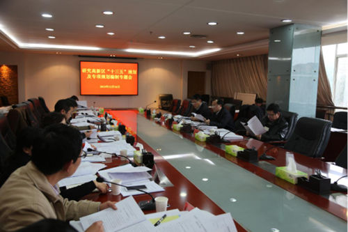 貴陽(yáng)高新區(qū)舉行“十三五”發(fā)展規(guī)劃及專(zhuān)項(xiàng)規(guī)劃編制專(zhuān)題會(huì)議