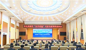 懷化高新區(qū)成功位列下半年國家高新區(qū)申報首批梯隊(duì)成員