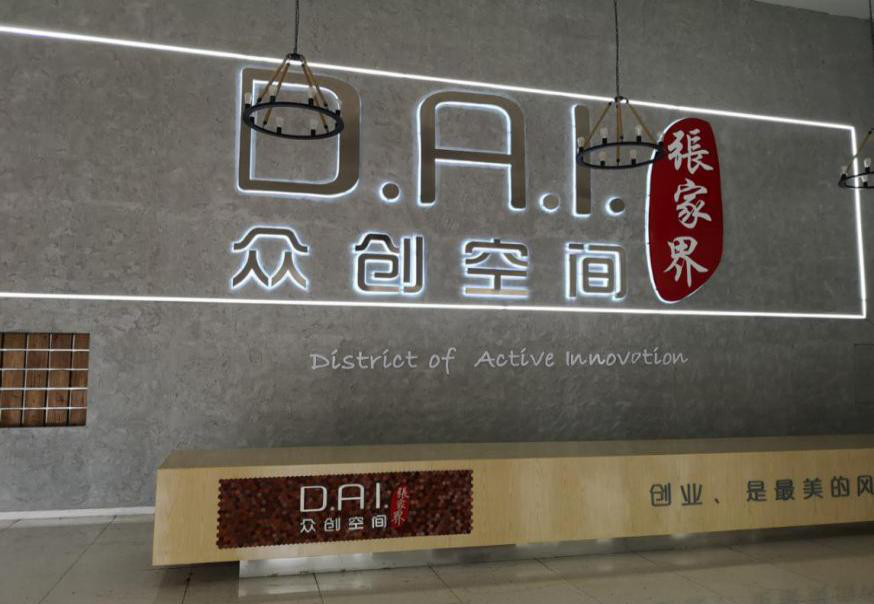 瞄準智慧旅游，張家界高新區創新孵化氛圍濃厚