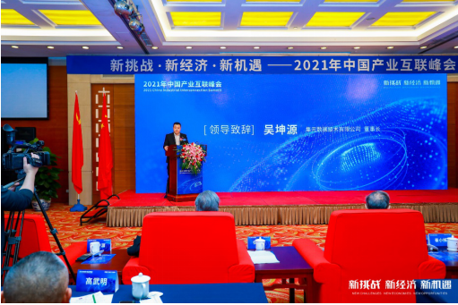 新挑戰(zhàn) 新經(jīng)濟(jì) 新機(jī)遇 ——2021年中國(guó)產(chǎn)業(yè)互聯(lián)峰會(huì)在北京成功舉辦