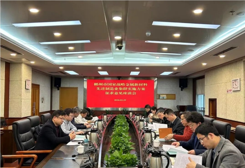 開門納諫聽諍言 集思廣益促創(chuàng)建 我院參加郴州市國(guó)家戰(zhàn)略金屬新材料先進(jìn)制造