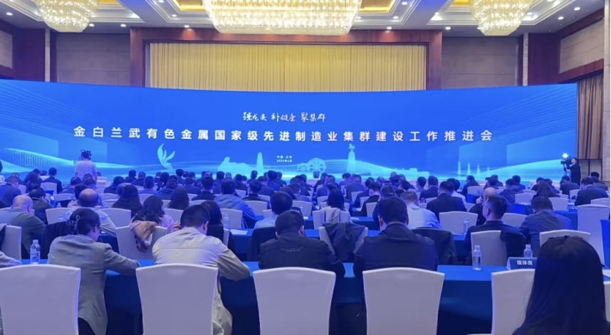 我院院長李文輝受邀參加金白蘭武有色金屬國家級先進制造業(yè)集群建設工作推進會