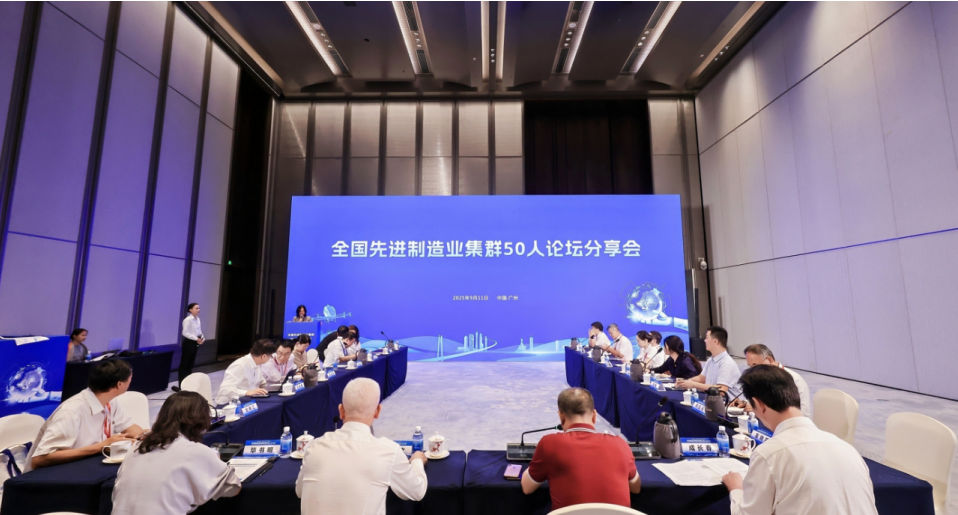 我院受邀參加2025先進制造業集群發展大會，與50人論壇專家共話世界級集群新未